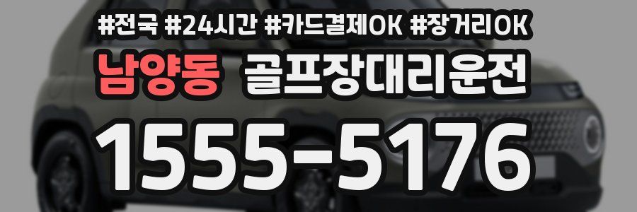 남양동 골프장대리운전