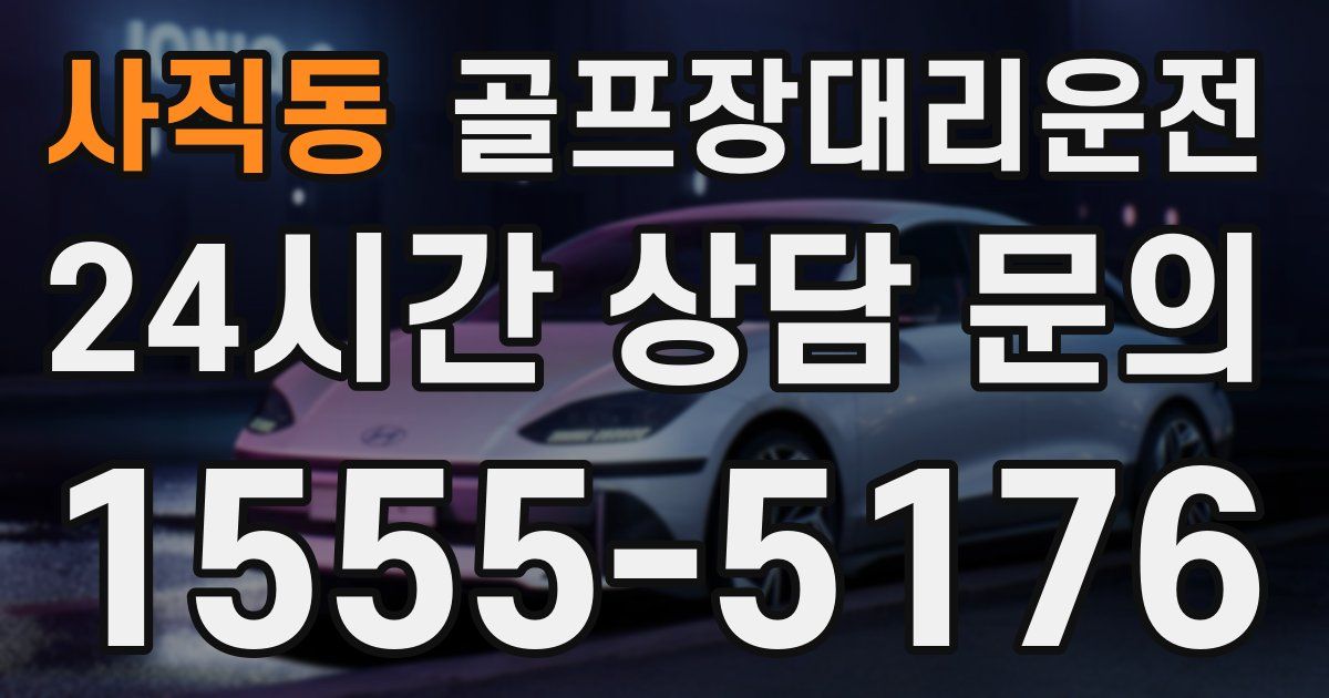 골프장대리운전 서비스