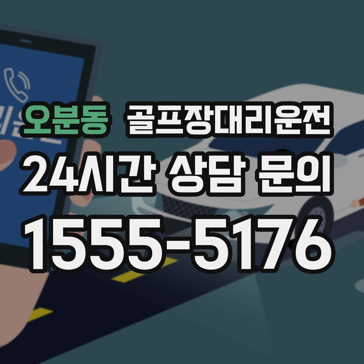 골프장대리운전