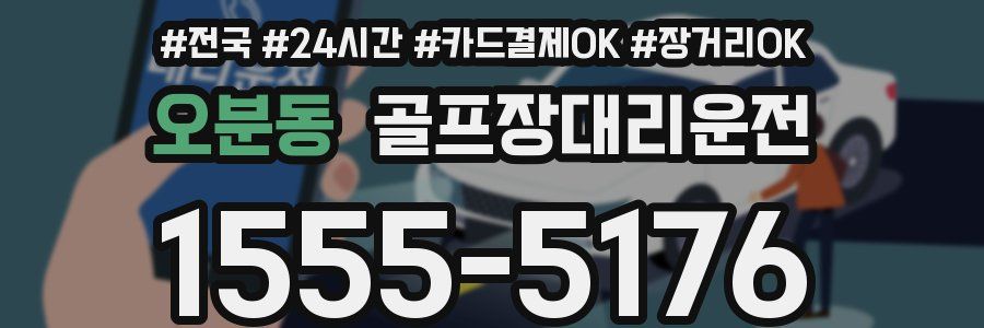 오분동 골프장대리운전