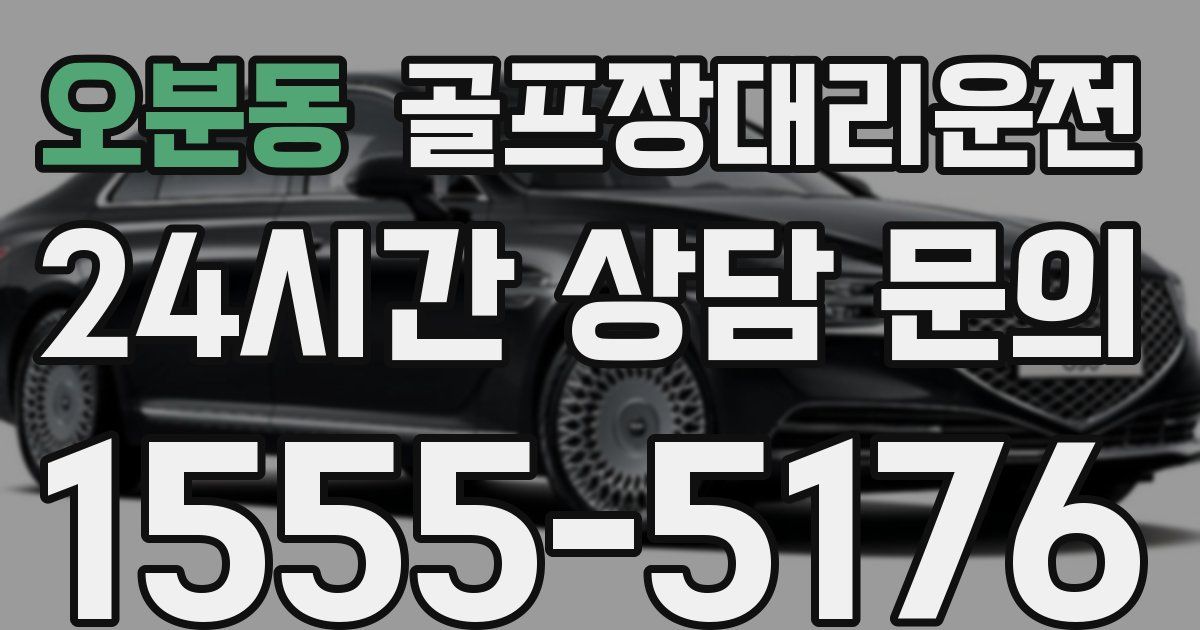 골프장대리운전 서비스