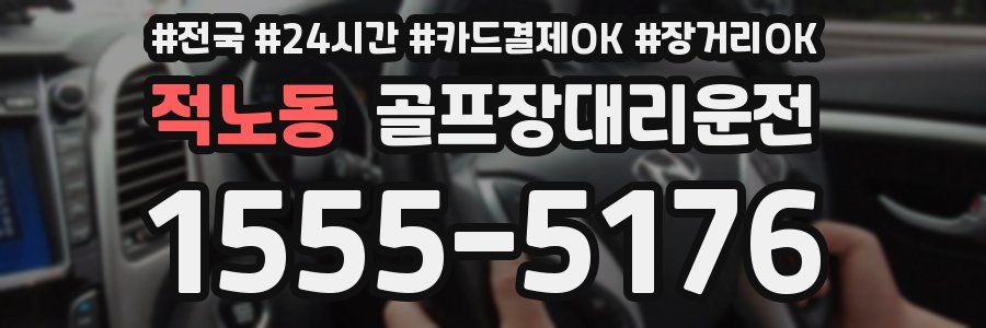 적노동 골프장대리운전