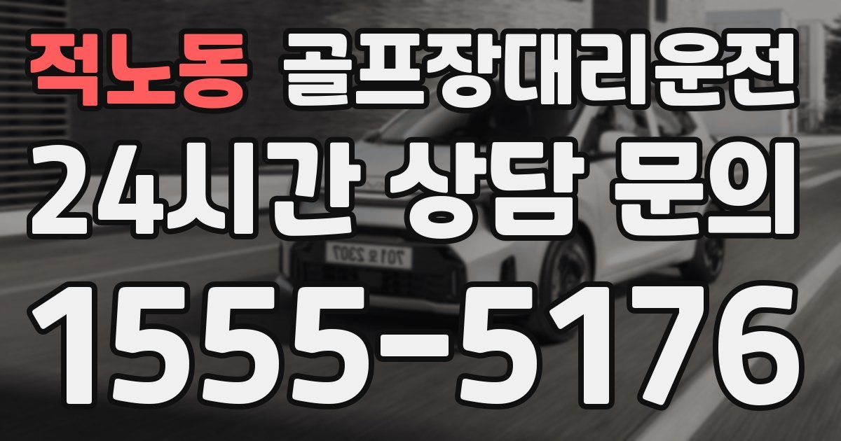 골프장대리운전 서비스