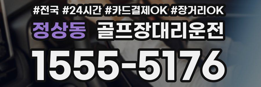정상동 골프장대리운전