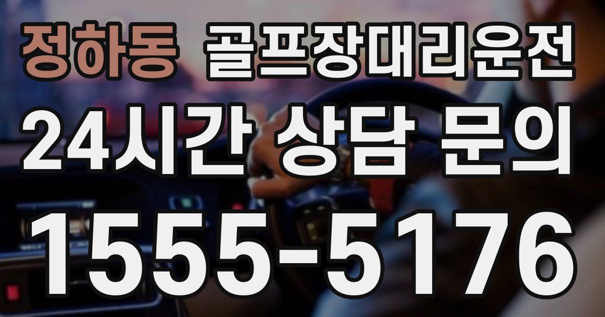 골프장대리운전 서비스