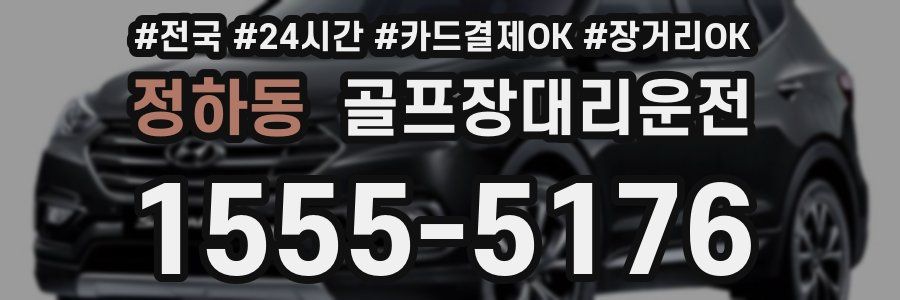 정하동 골프장대리운전