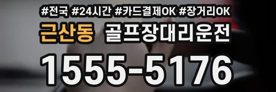 근산동 골프장대리운전