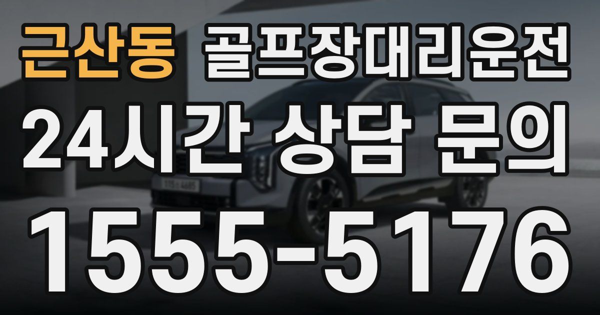골프장대리운전 서비스