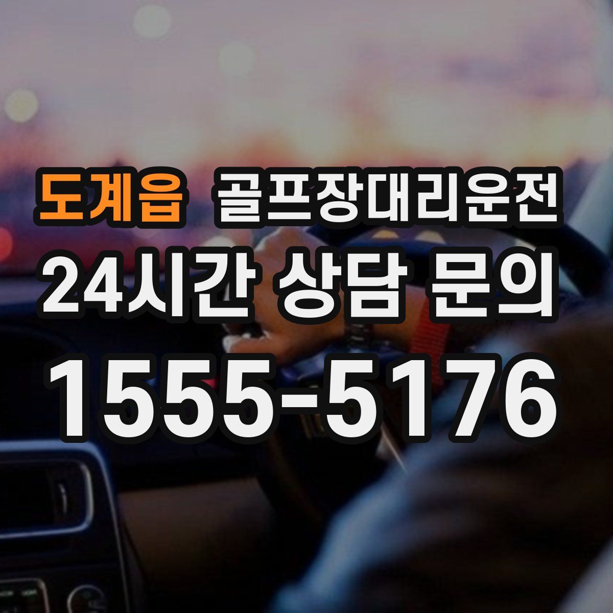 골프장대리운전