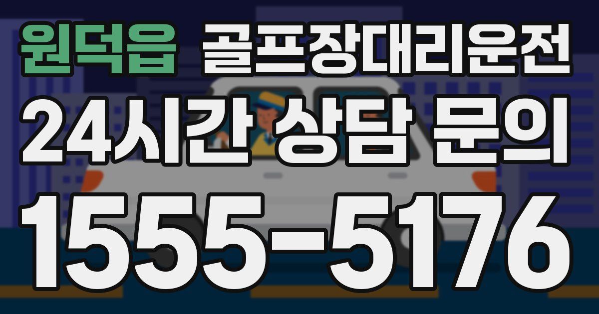 골프장대리운전 서비스