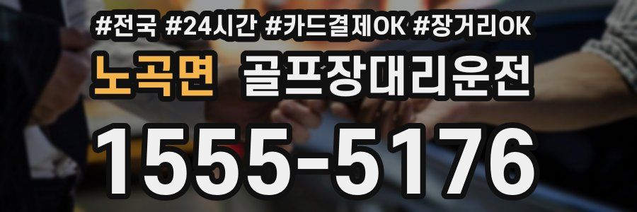 노곡면 골프장대리운전