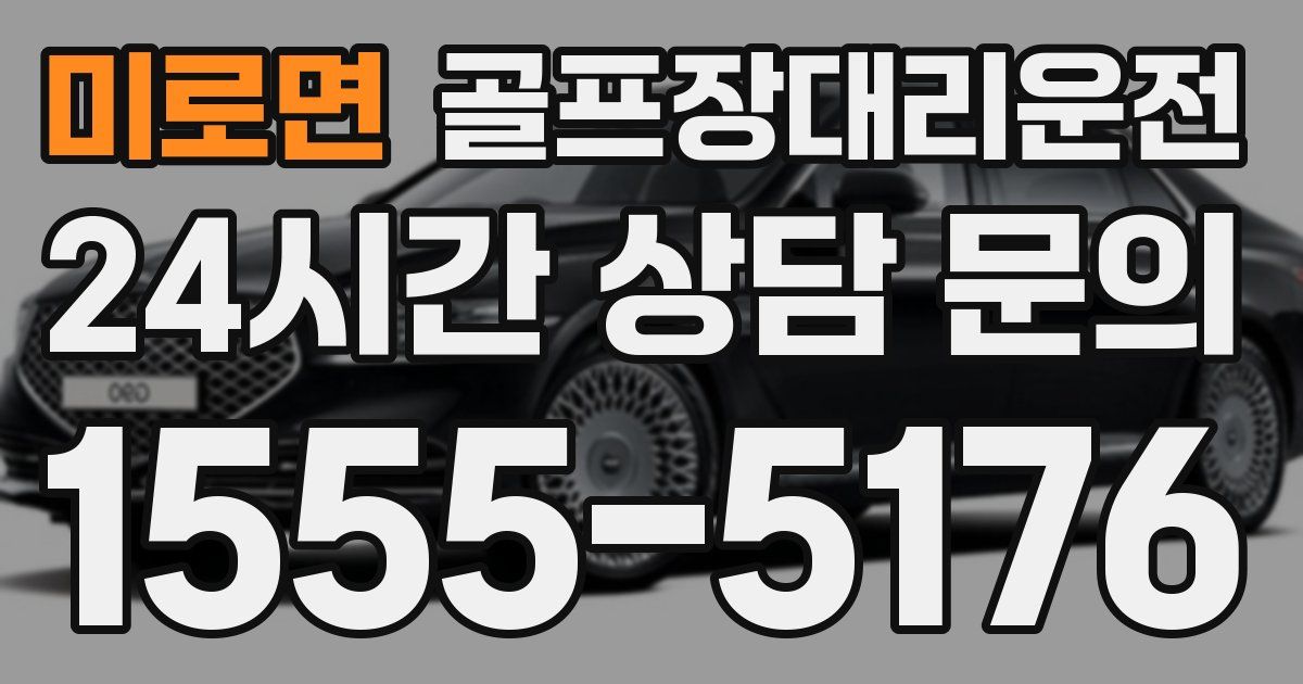 골프장대리운전 서비스