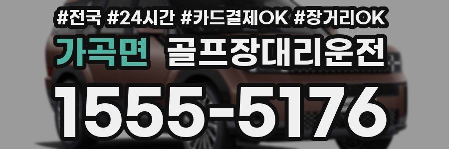 가곡면 골프장대리운전