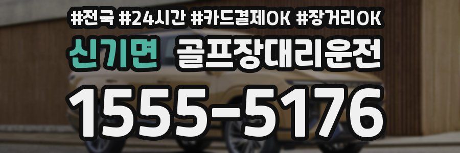 신기면 골프장대리운전