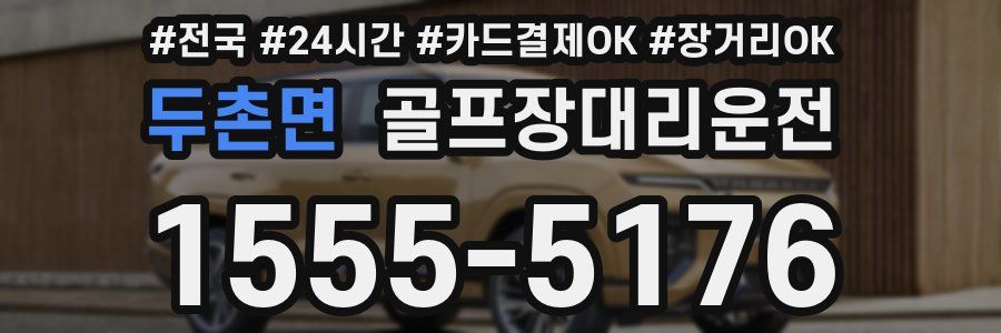 두촌면 골프장대리운전