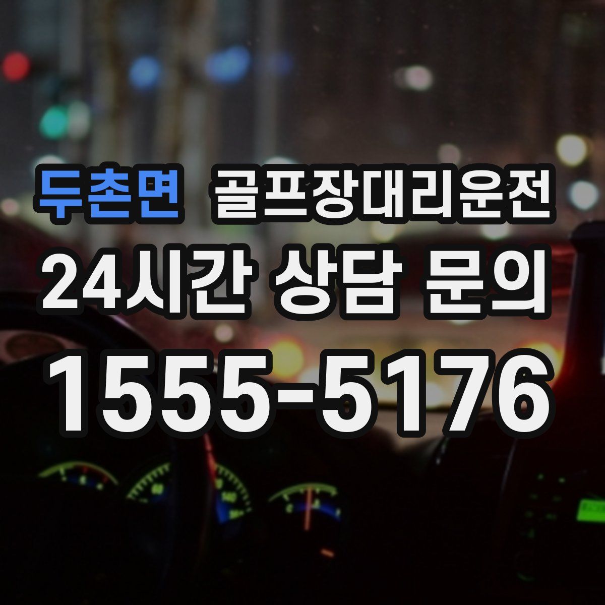 골프장대리운전