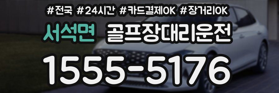 서석면 골프장대리운전