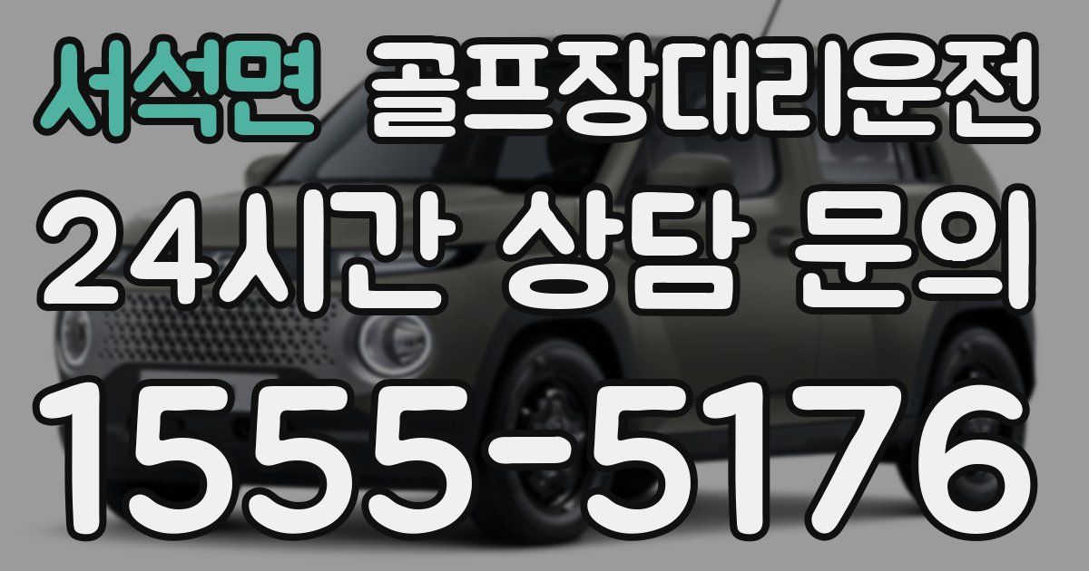 골프장대리운전 서비스