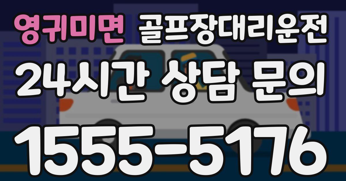 골프장대리운전 서비스