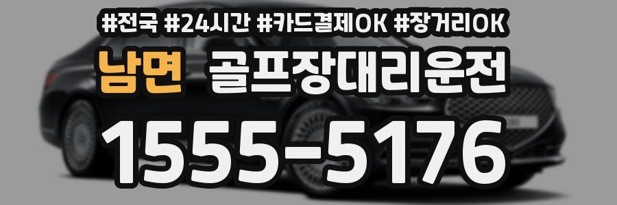 남면 골프장대리운전