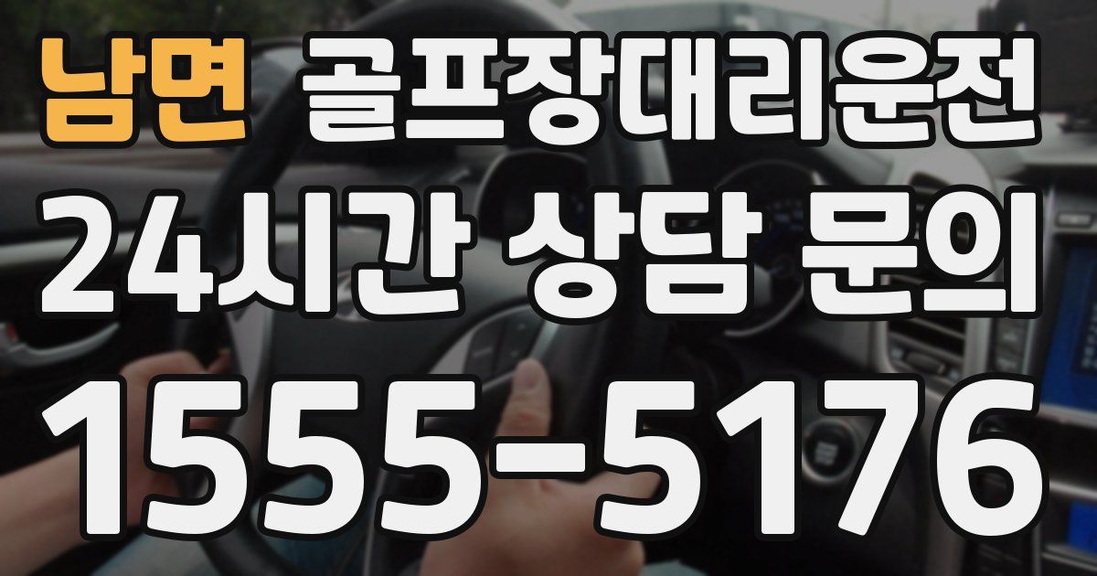 골프장대리운전 서비스