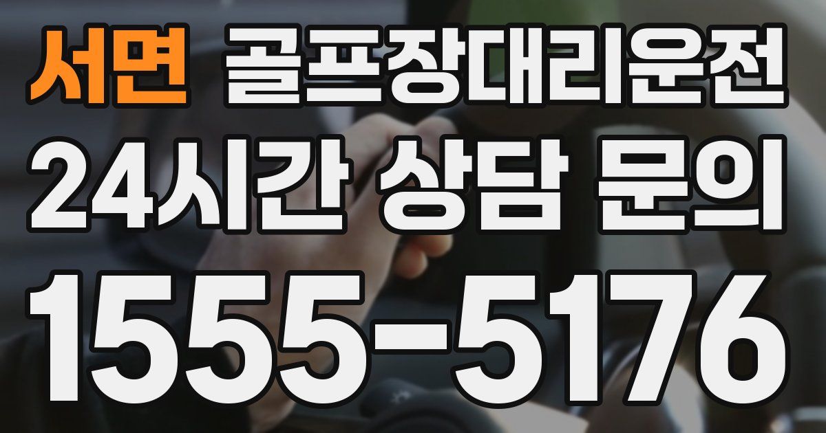 골프장대리운전 서비스