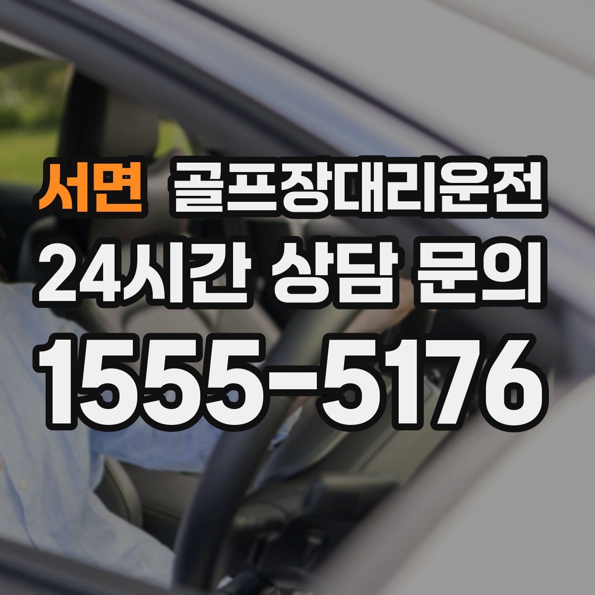 골프장대리운전