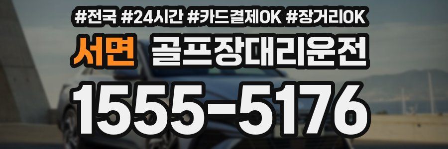 서면 골프장대리운전