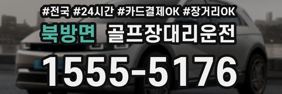 북방면 골프장대리운전