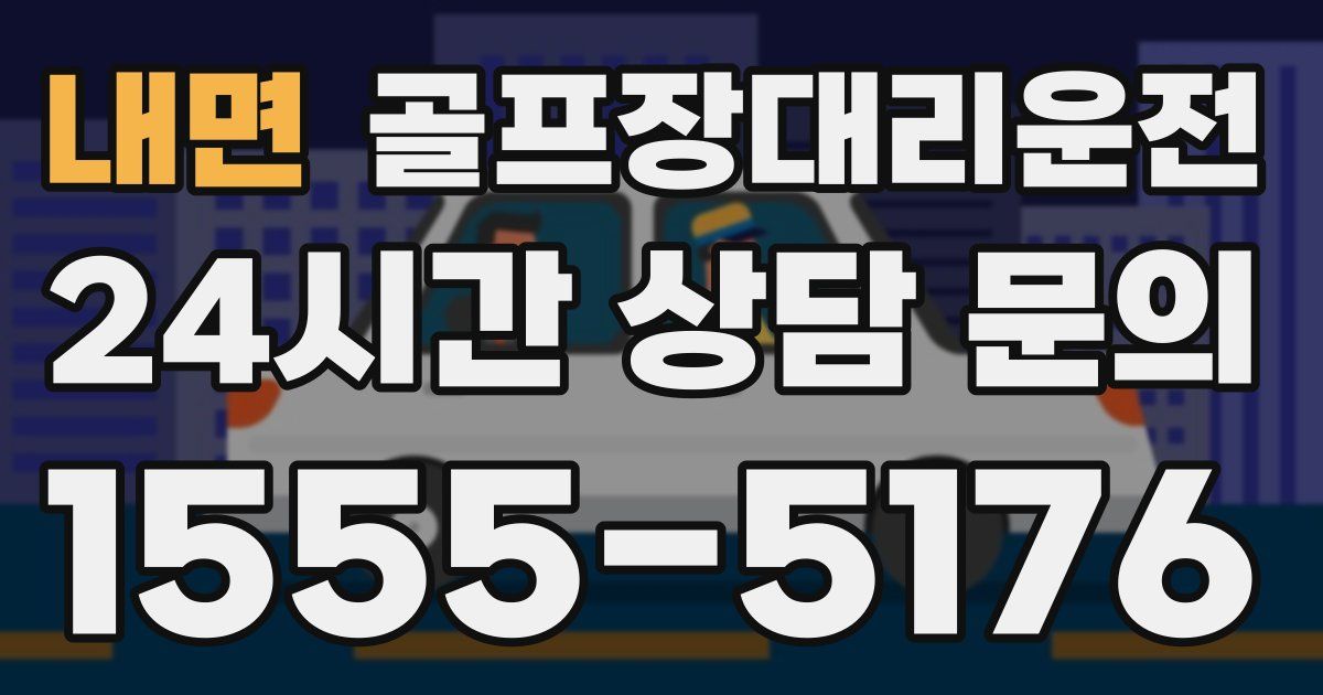 골프장대리운전 서비스