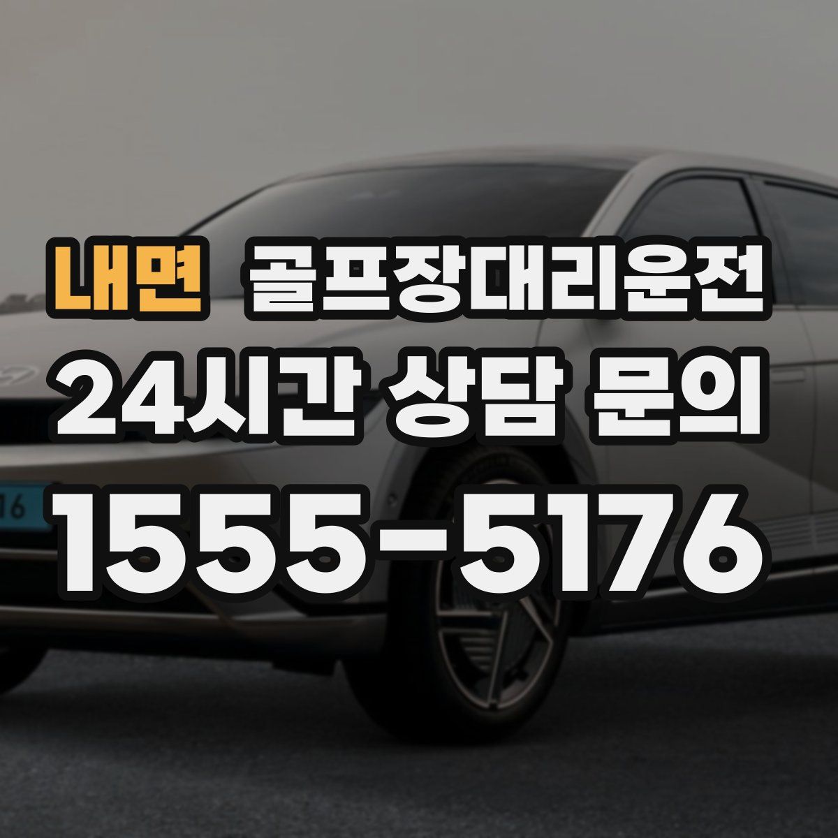 골프장대리운전