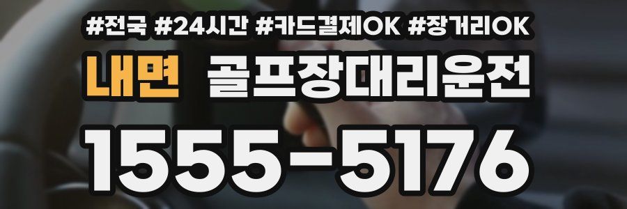 내면 골프장대리운전