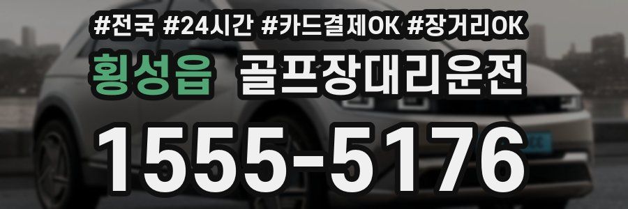 횡성읍 골프장대리운전