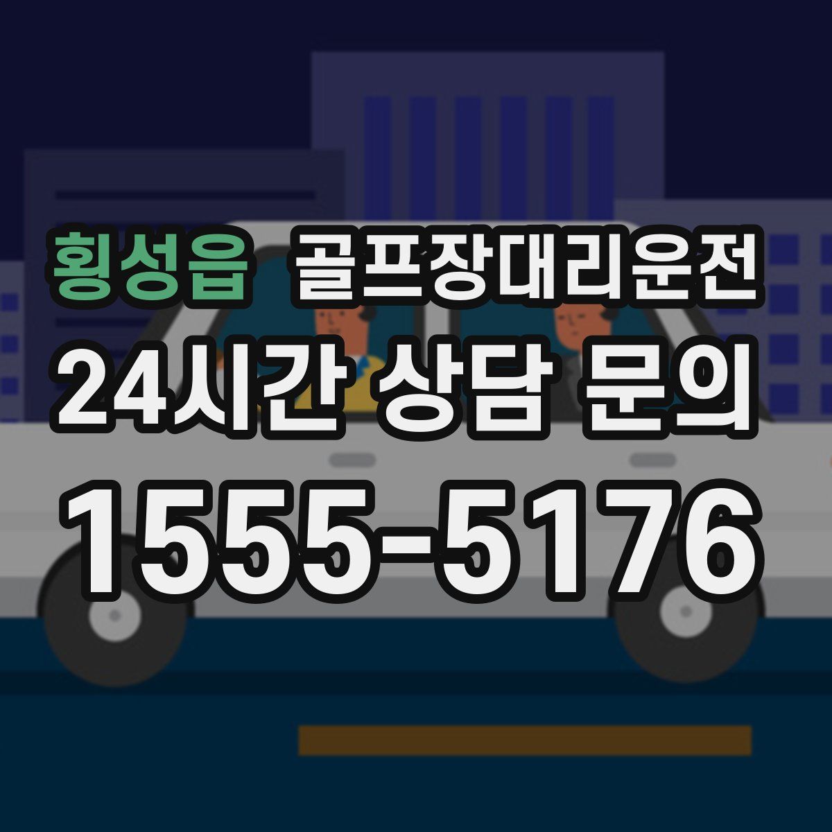 골프장대리운전