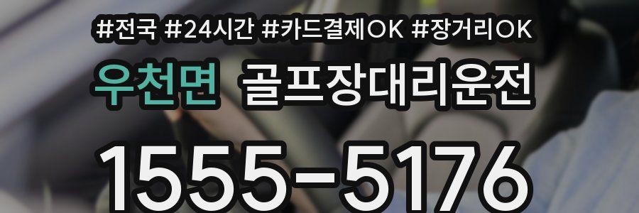 우천면 골프장대리운전