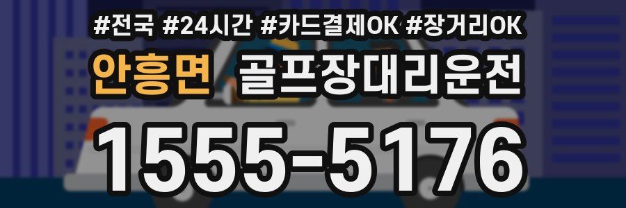 안흥면 골프장대리운전