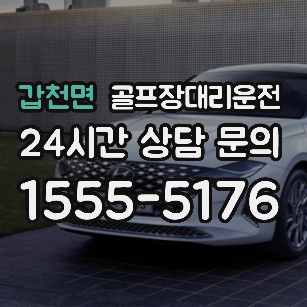 골프장대리운전