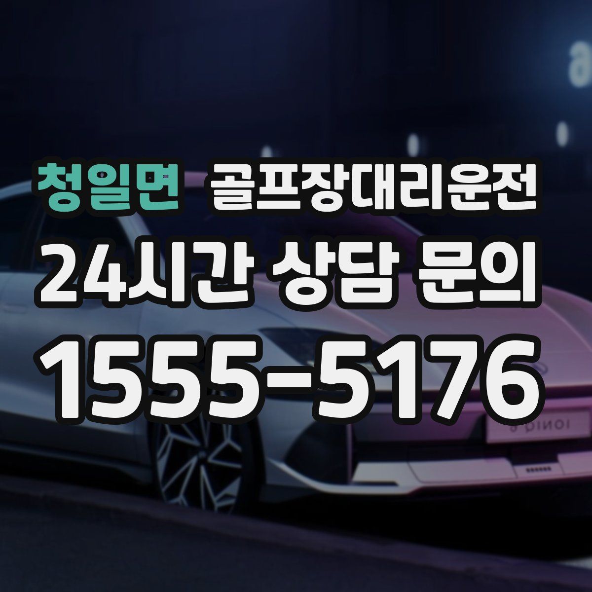 골프장대리운전