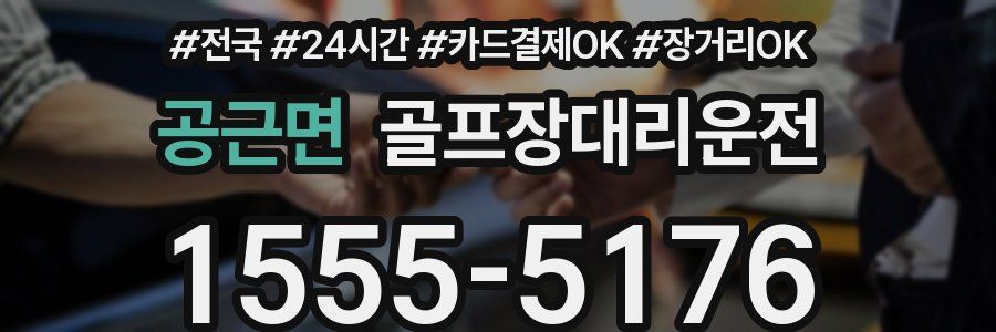 공근면 골프장대리운전