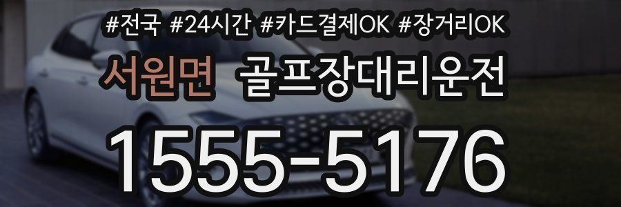 서원면 골프장대리운전