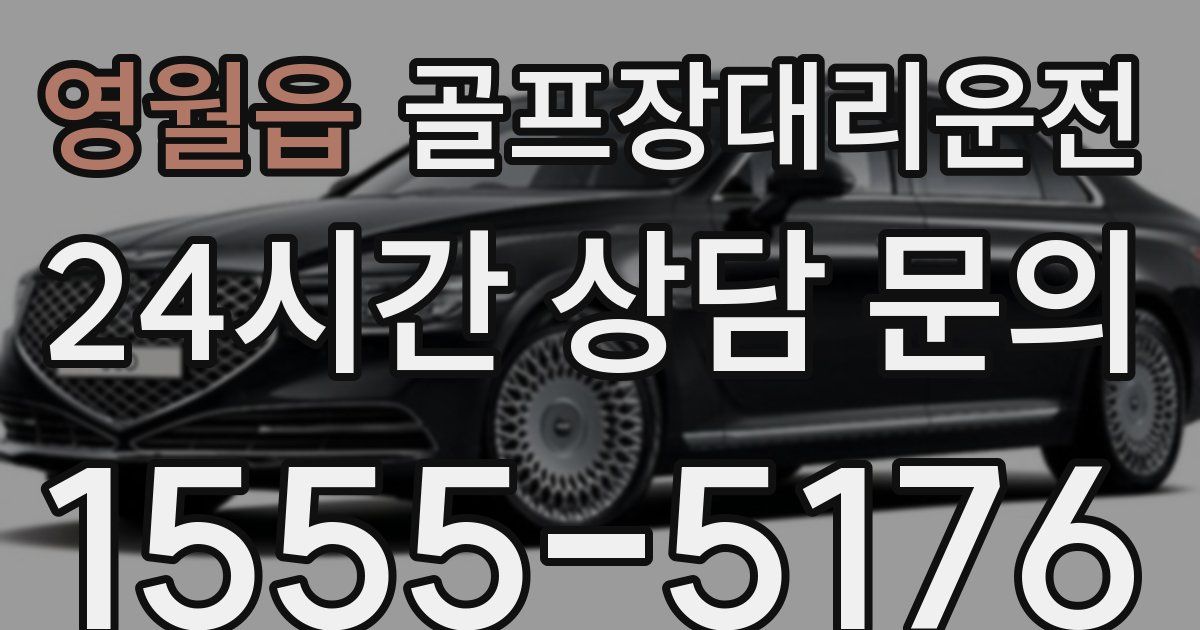 골프장대리운전 서비스