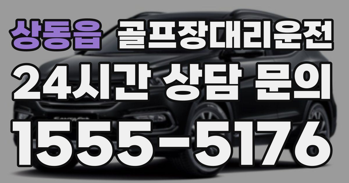 골프장대리운전 서비스