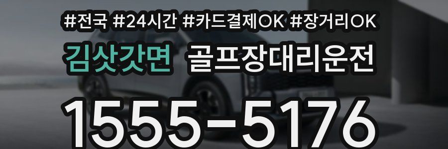 김삿갓면 골프장대리운전