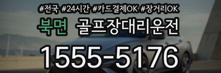 북면 골프장대리운전