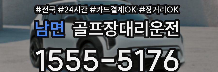 남면 골프장대리운전