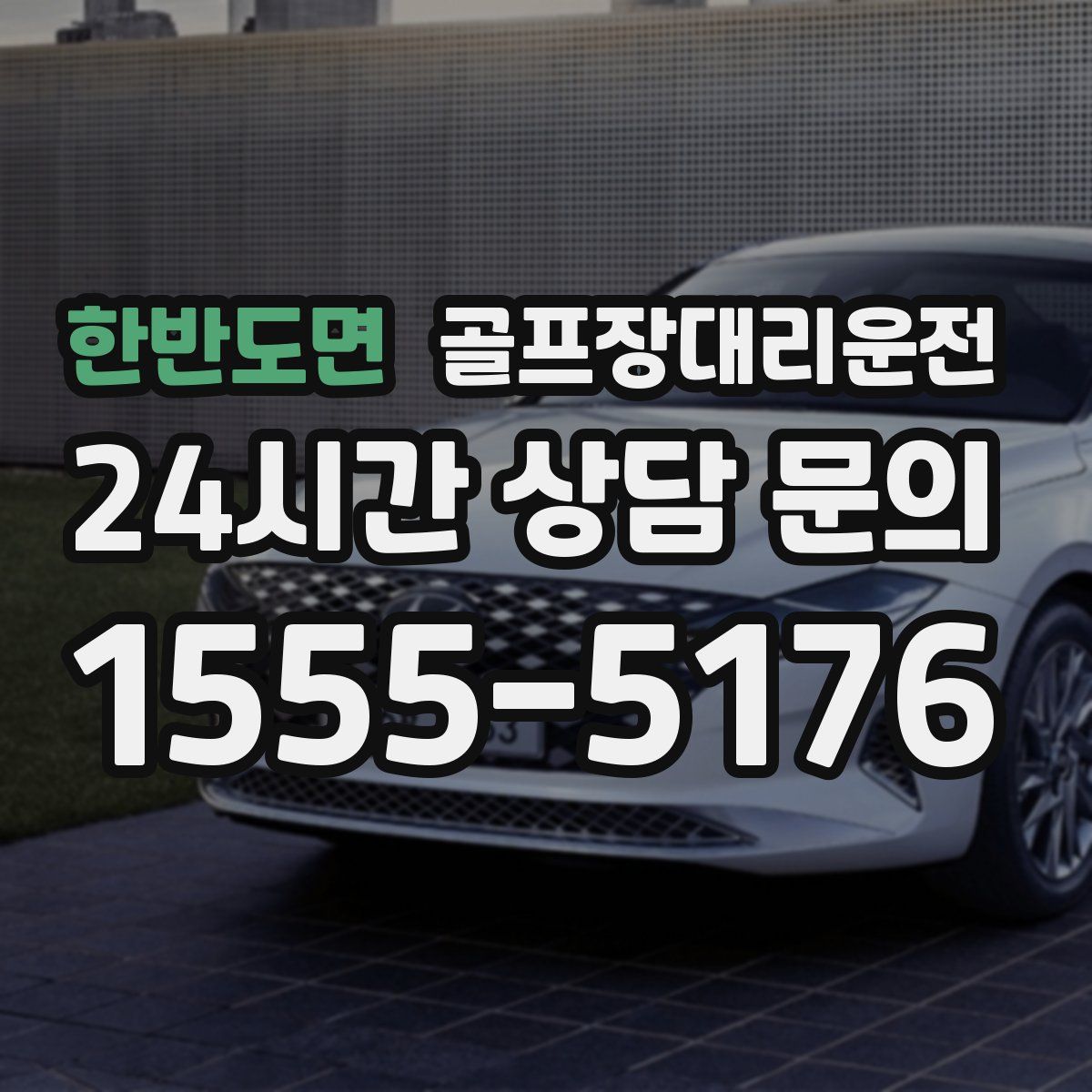 골프장대리운전