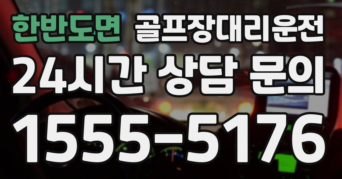 골프장대리운전 서비스