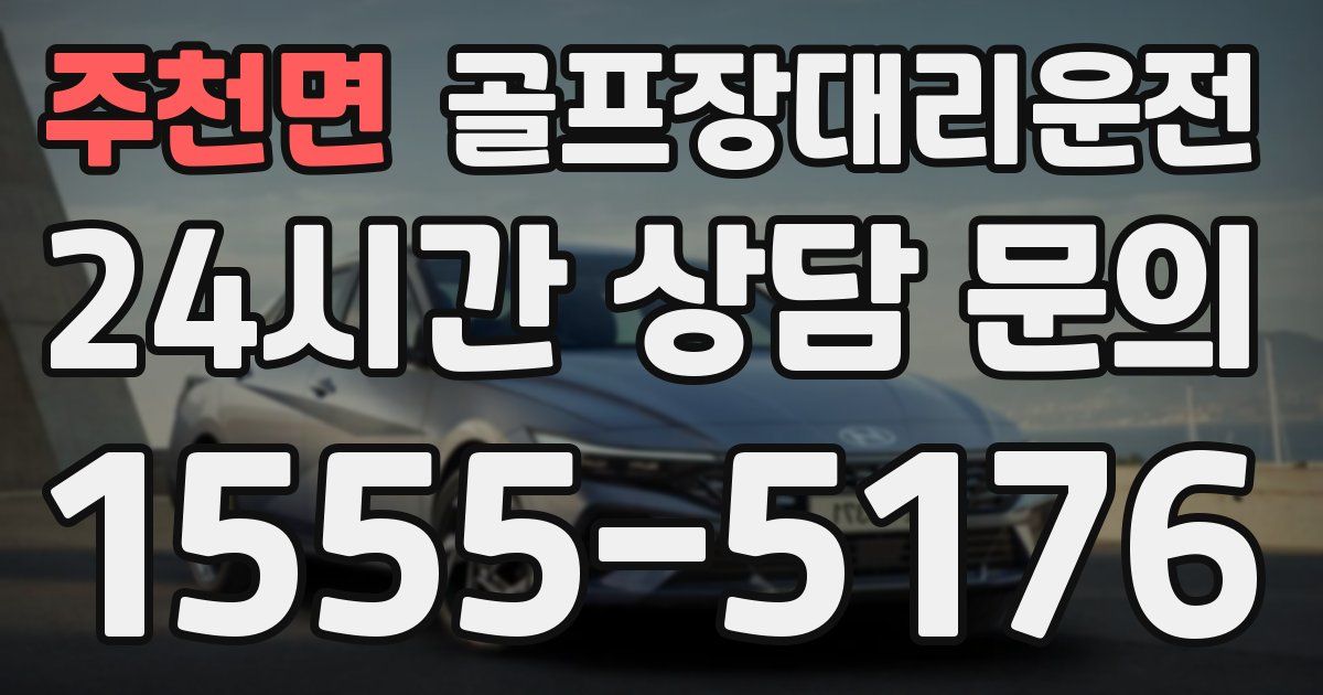 골프장대리운전 서비스