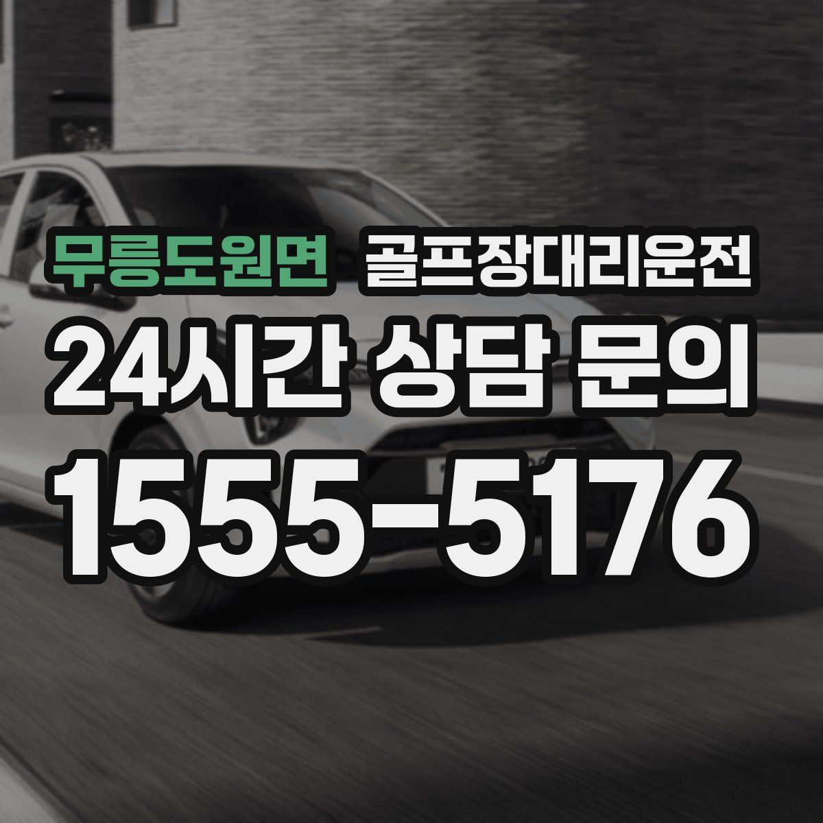 골프장대리운전