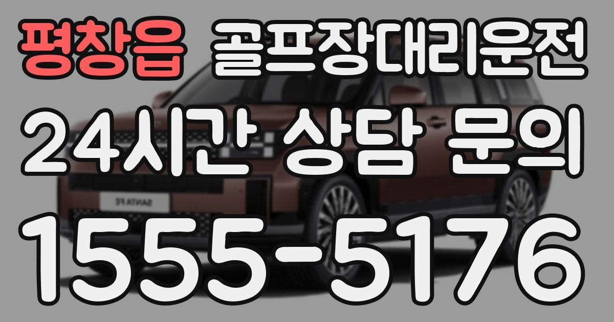 골프장대리운전 서비스